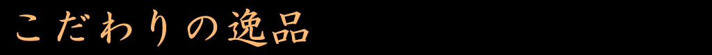 こだわりの逸品