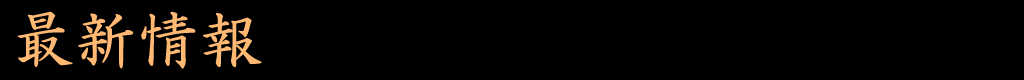 最新情報